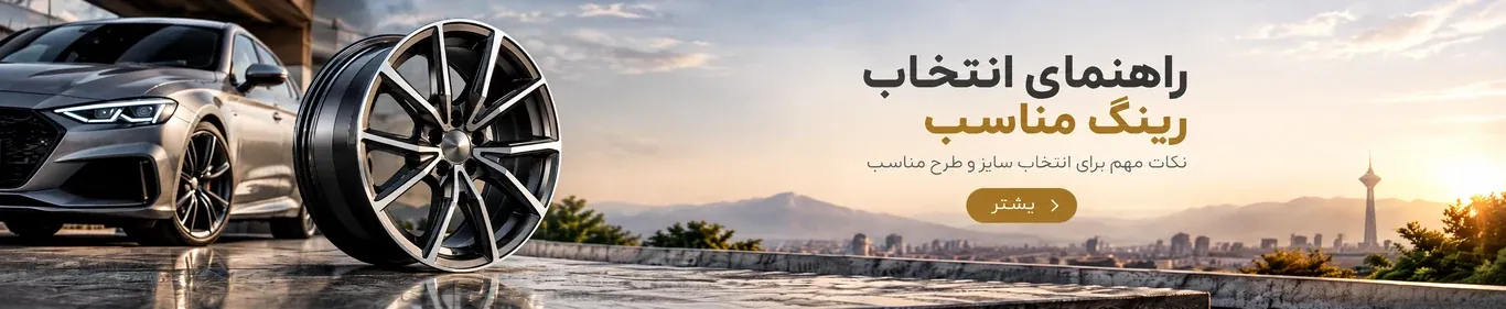 راهنمای انتخاب رینگ مناسب