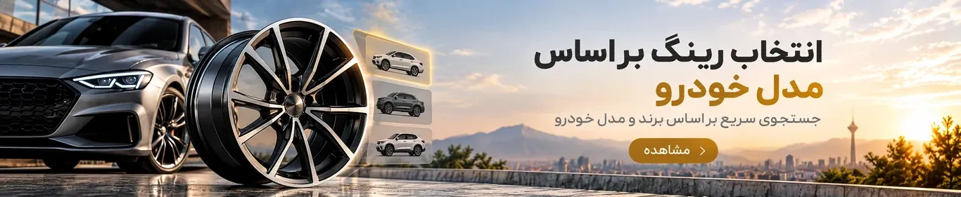 انتخاب رینگ بر اساس مدل خودرو